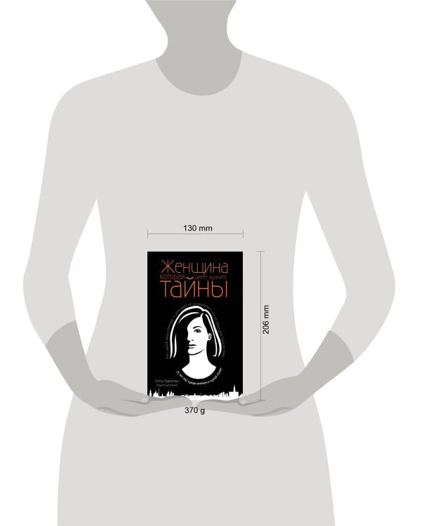 Женщина, которая умеет хранить тайны