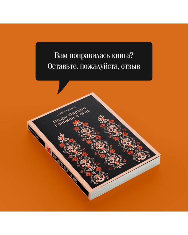 Педро Парамо. Равнина в огне