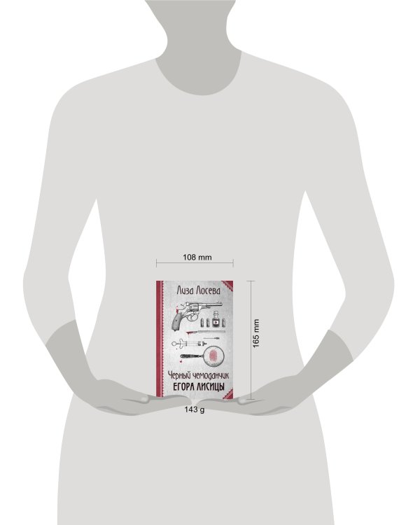 Черный чемоданчик Егора Лисицы