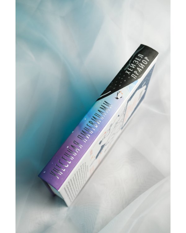 Унесенная пингвинами