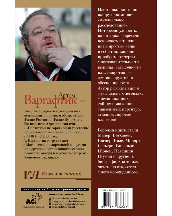 Секреты великих композиторов