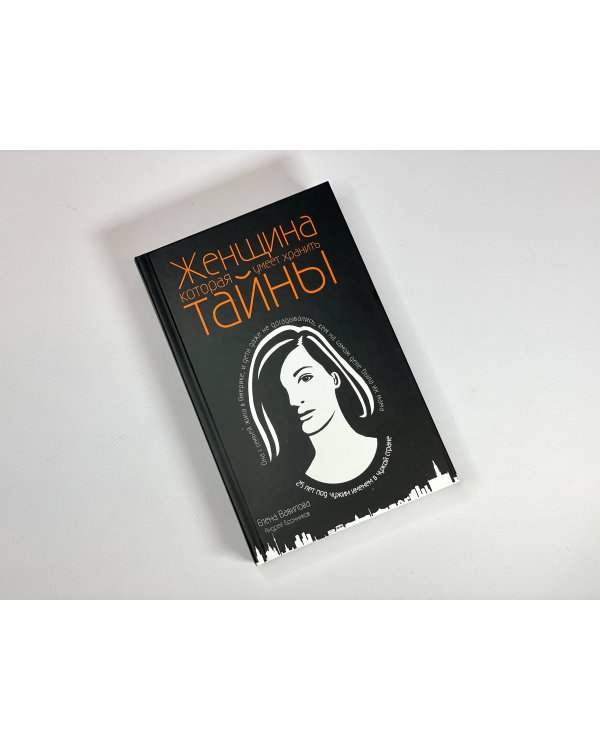 Женщина, которая умеет хранить тайны