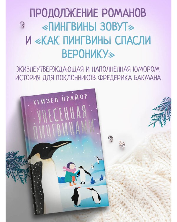 Унесенная пингвинами