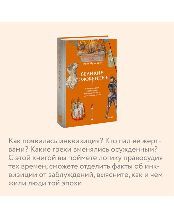 Великие сожженные. Средневековое правосудие, святая инквизиция и публичные казни