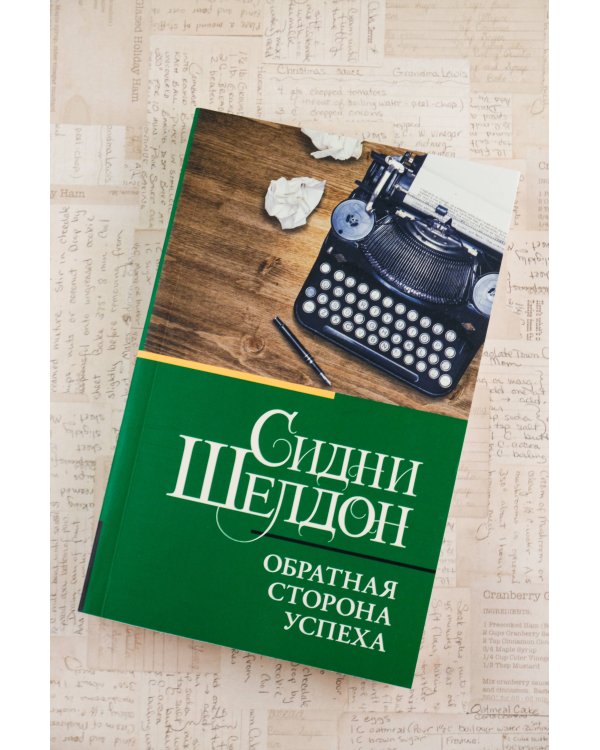 Обратная сторона успеха