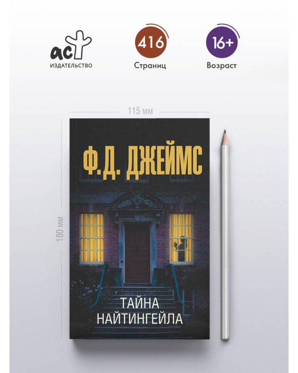 Тайна Найтингейла