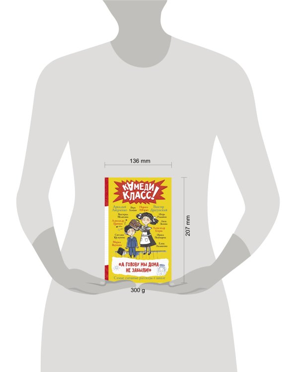 А голову мы дома не забыли! Самые смешные истории о школе