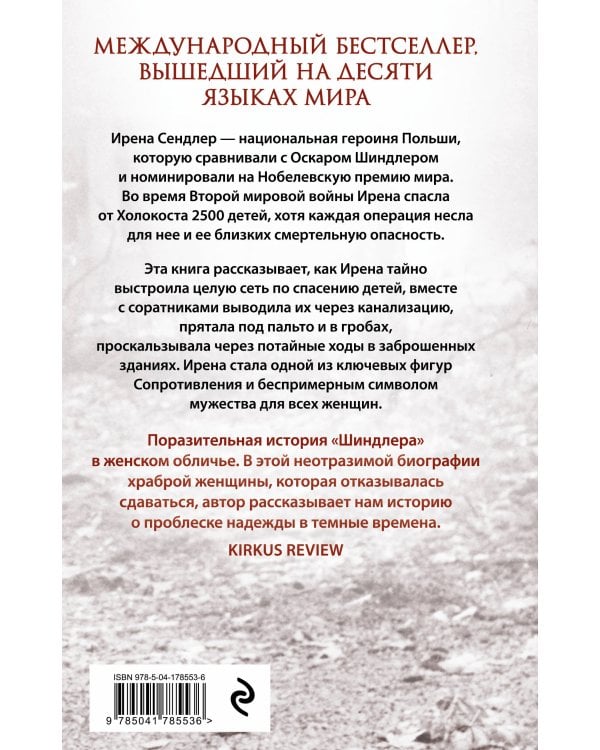 Дети Ирены. Драматическая история женщины, спасшей 2500 детей из варшавского гетто