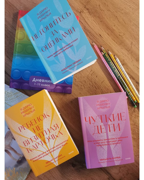 Не гонитесь за оценками. Чему действительно стоит научить ребенка. Покетбук