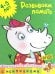 Развиваем память. 4-5 лет
