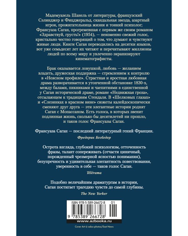 Неясный профиль. Недвижная гроза. Шелковые глаза. Слезинки в красном вине