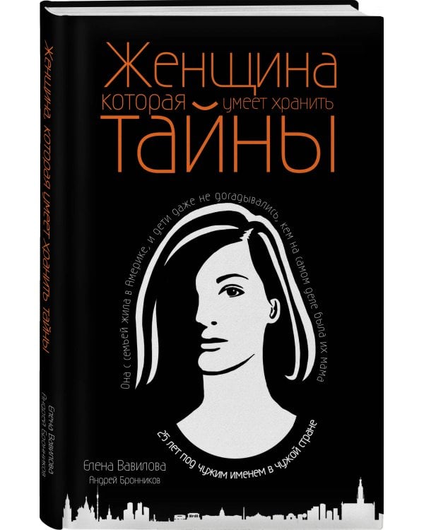 Женщина, которая умеет хранить тайны