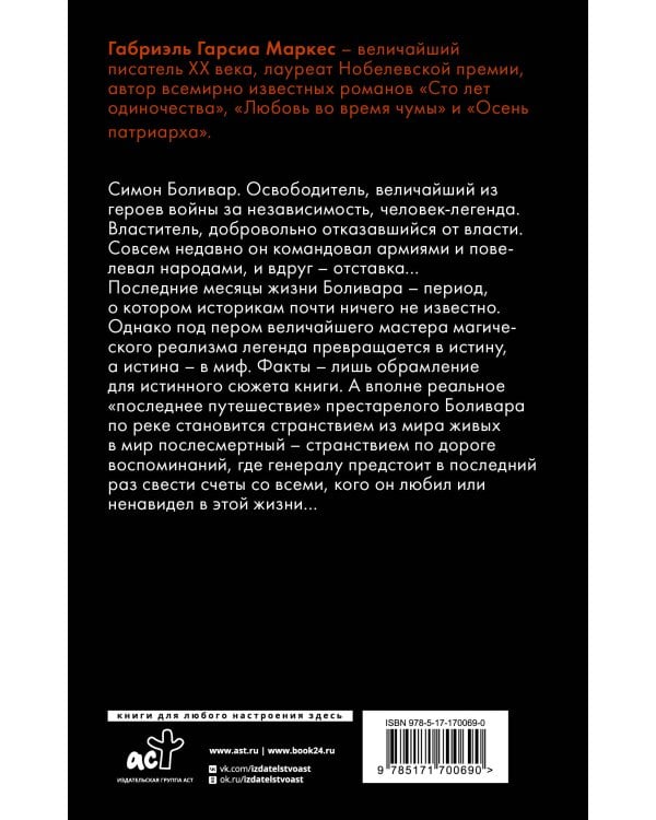 Генерал в своем лабиринте