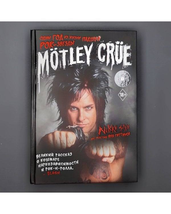 Mötley Crüe: Один год из жизни падшей рок-звезды