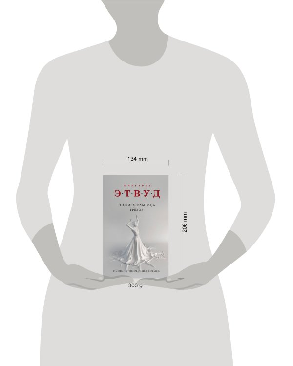 Пожирательница грехов