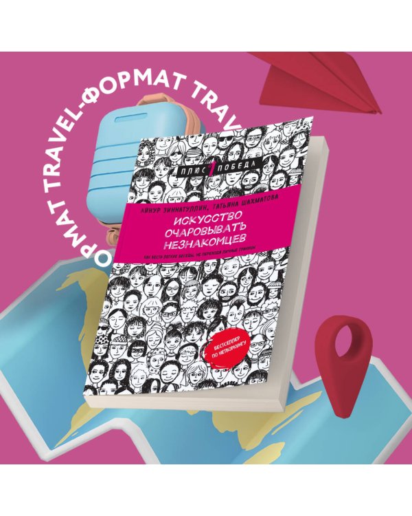 Искусство очаровывать незнакомцев. Как вести легкие беседы, не переходя личные границы