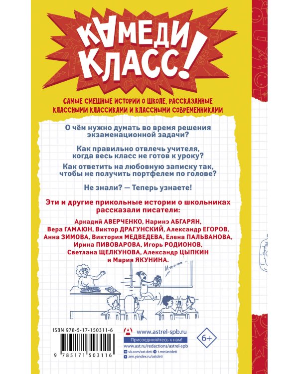 А голову мы дома не забыли! Самые смешные истории о школе