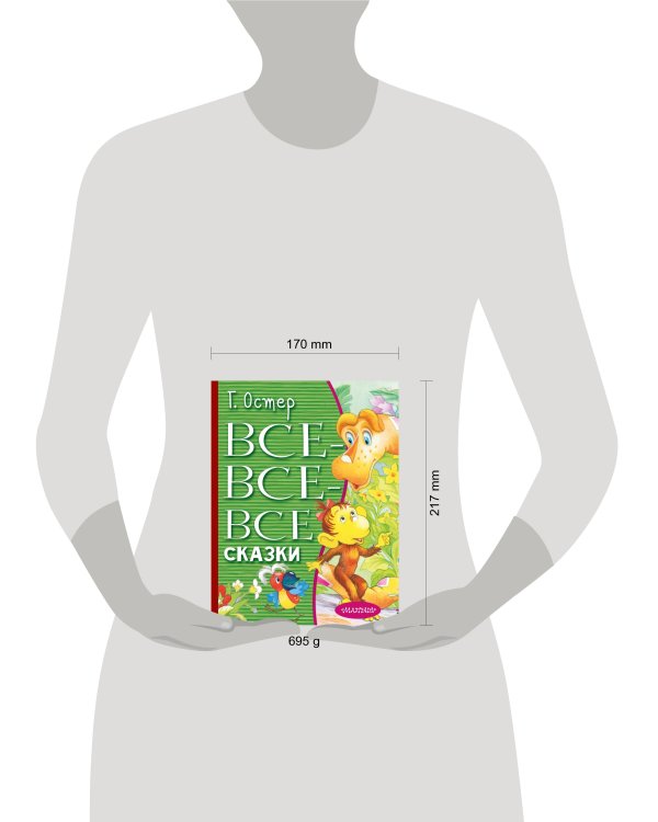 Все-все-все сказки