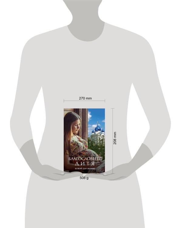 Благословите дитя. Божий дар жизни