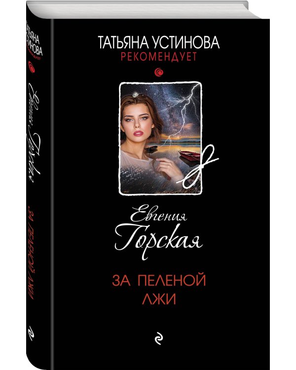 За пеленой лжи