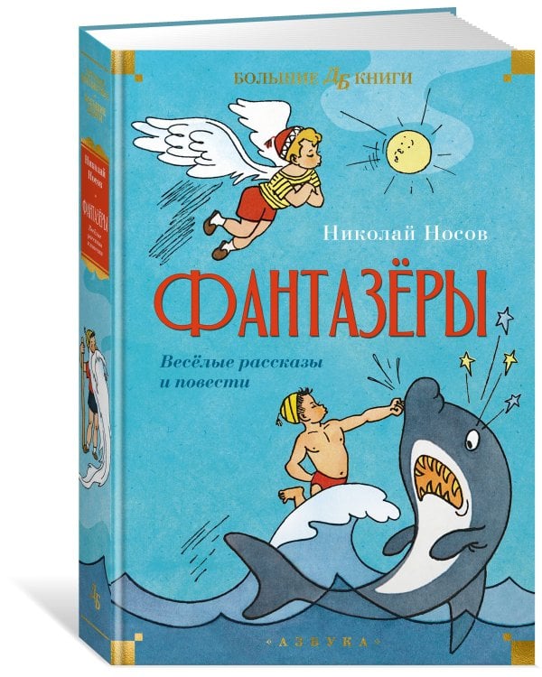 Фантазёры. Весёлые рассказы и повести