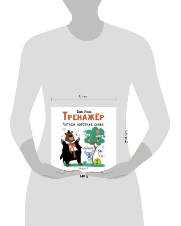 Тренажёр. Выпуск 1. Читаем короткие слова