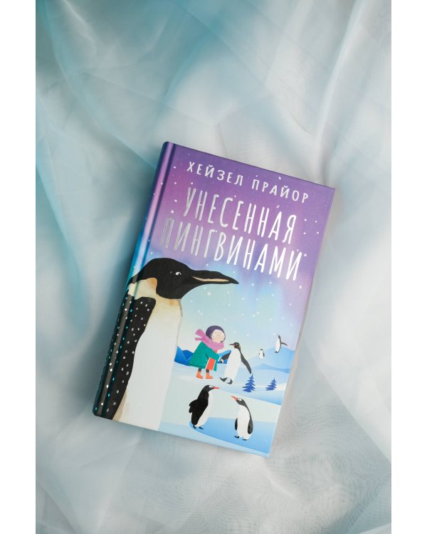 Унесенная пингвинами