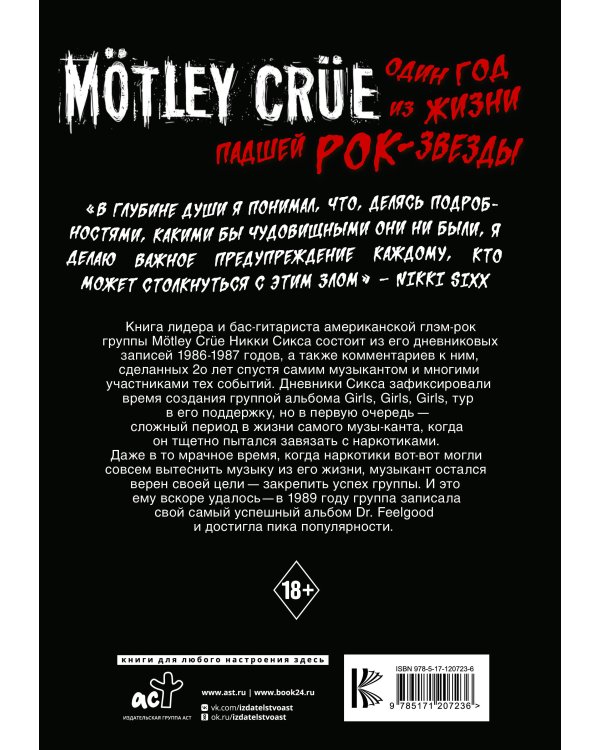 Mötley Crüe: Один год из жизни падшей рок-звезды