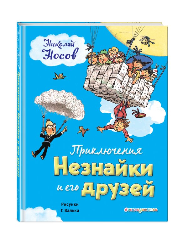 Приключения Незнайки и его друзей (ил. Г. Валька)