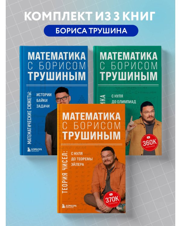 Комплект из 3-х книг: Математика с Борисом Трушиным (ИК)