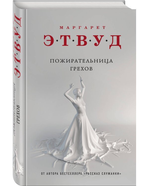 Пожирательница грехов