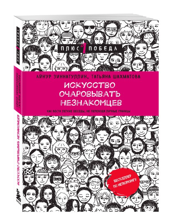Искусство очаровывать незнакомцев. Как вести легкие беседы, не переходя личные границы