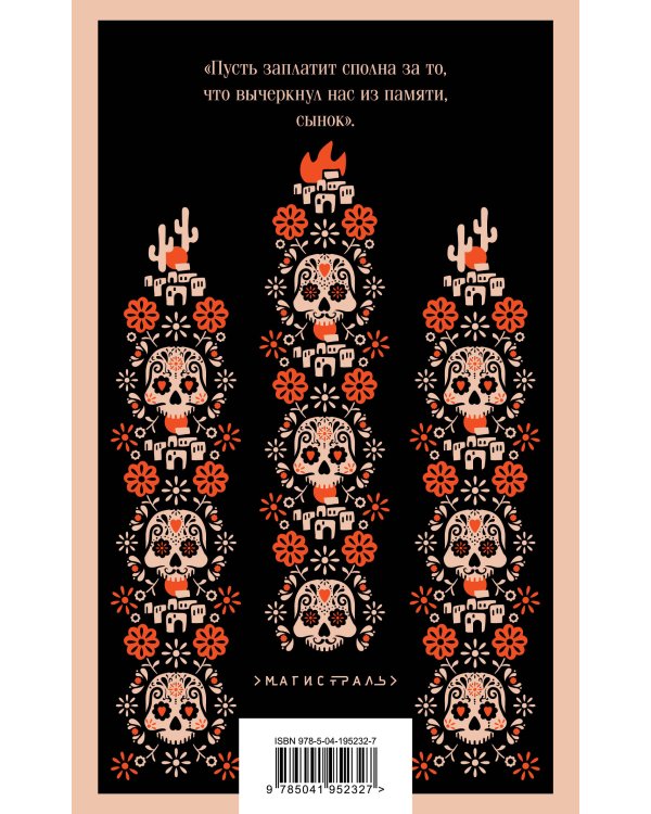 Педро Парамо. Равнина в огне