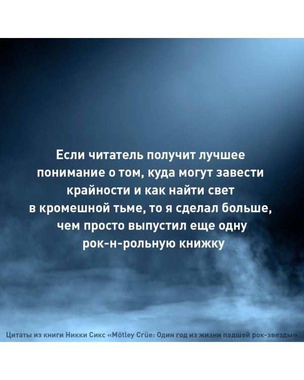 Mötley Crüe: Один год из жизни падшей рок-звезды