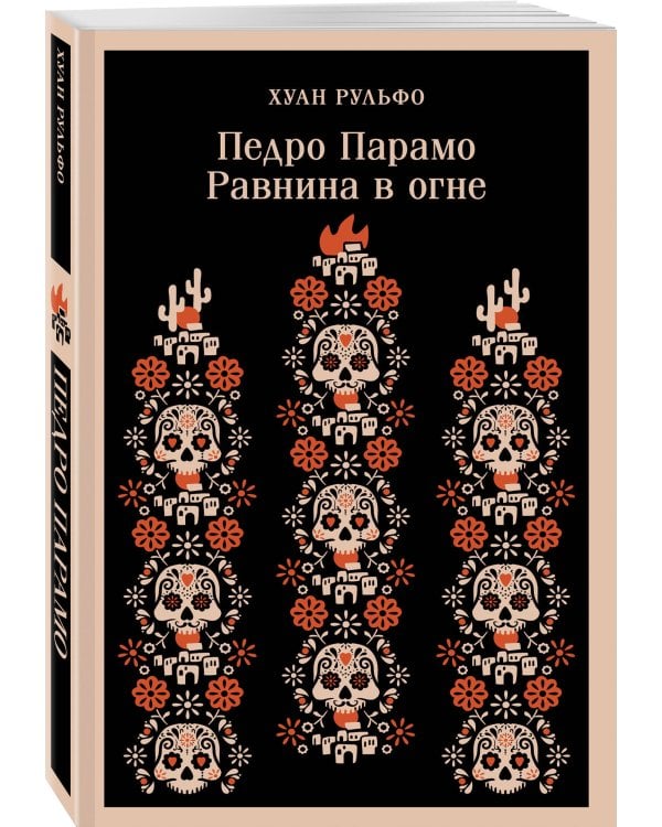 Педро Парамо. Равнина в огне