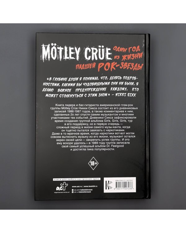 Mötley Crüe: Один год из жизни падшей рок-звезды