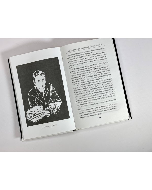 Женщина, которая умеет хранить тайны