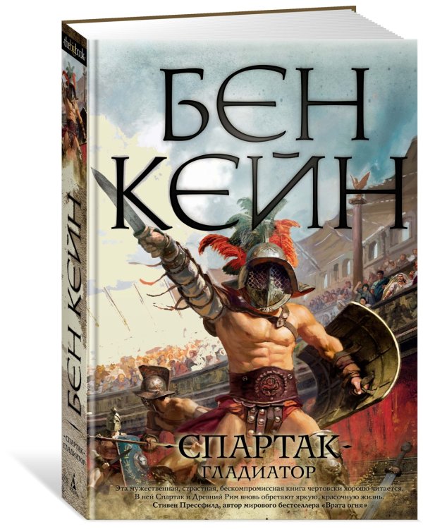 Спартак. Гладиатор