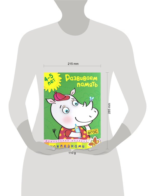 Развиваем память. 4-5 лет