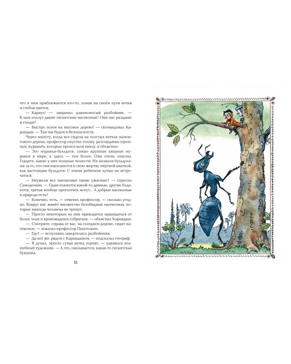 Карандаш и Самоделкин на Острове гигантских насекомых (ил. А. Елисеева)