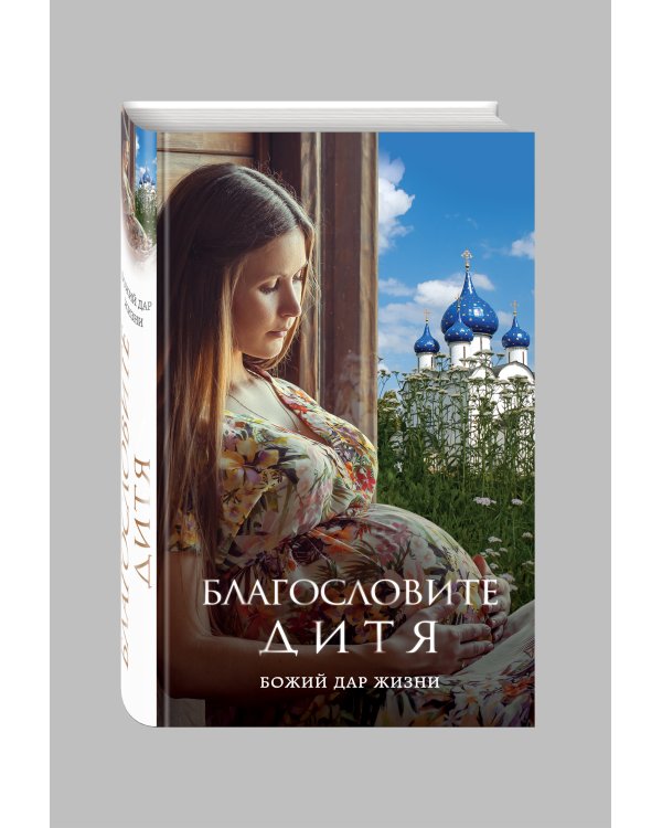 Благословите дитя. Божий дар жизни