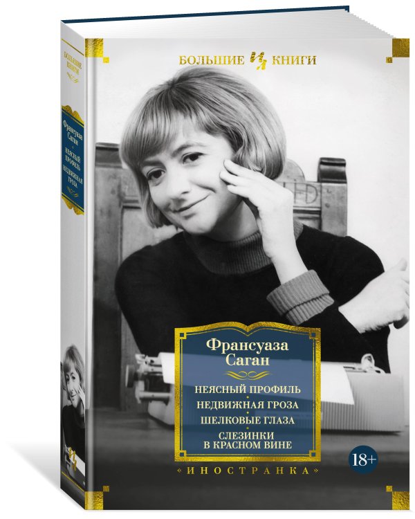 Неясный профиль. Недвижная гроза. Шелковые глаза. Слезинки в красном вине