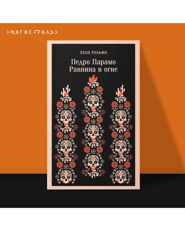 Педро Парамо. Равнина в огне