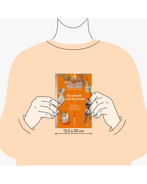 Великие сожженные. Средневековое правосудие, святая инквизиция и публичные казни