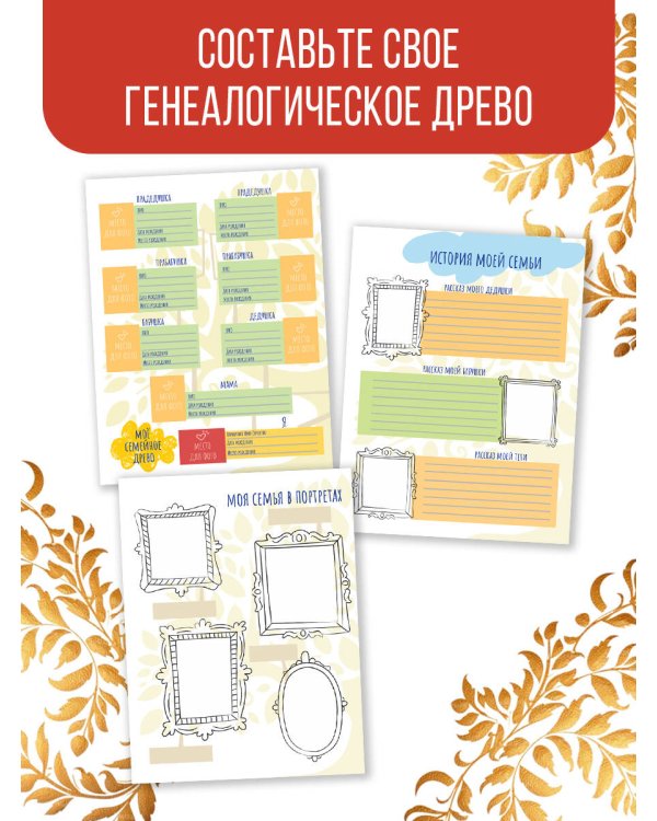 Моя родословная. Пособие по семьеведению