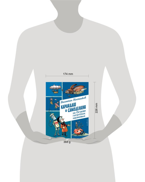 Карандаш и Самоделкин на Острове гигантских насекомых (ил. А. Елисеева)