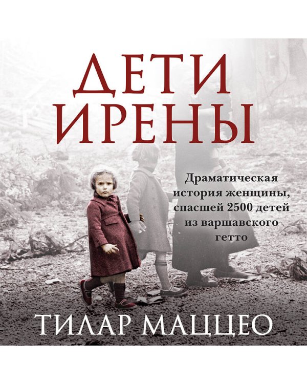 Дети Ирены. Драматическая история женщины, спасшей 2500 детей из варшавского гетто