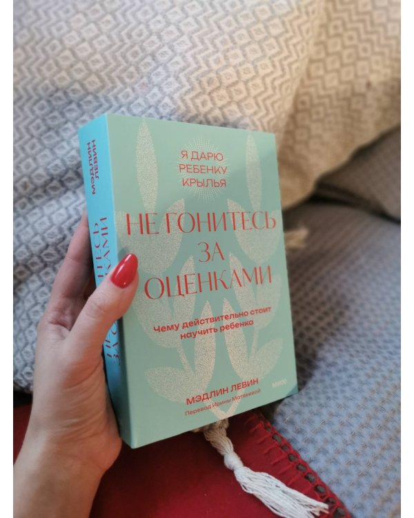 Не гонитесь за оценками. Чему действительно стоит научить ребенка. Покетбук