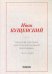 Николай Негорев, или Благополучный россиянин. Ч. 1
