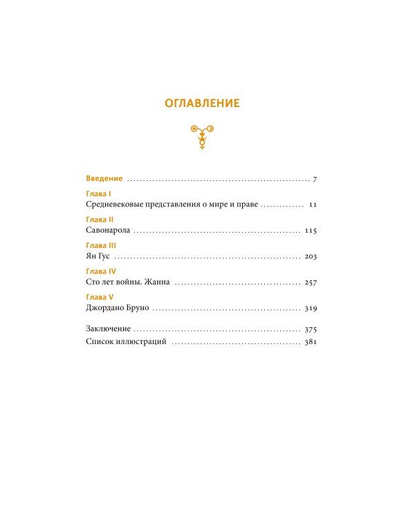 Великие сожженные. Средневековое правосудие, святая инквизиция и публичные казни